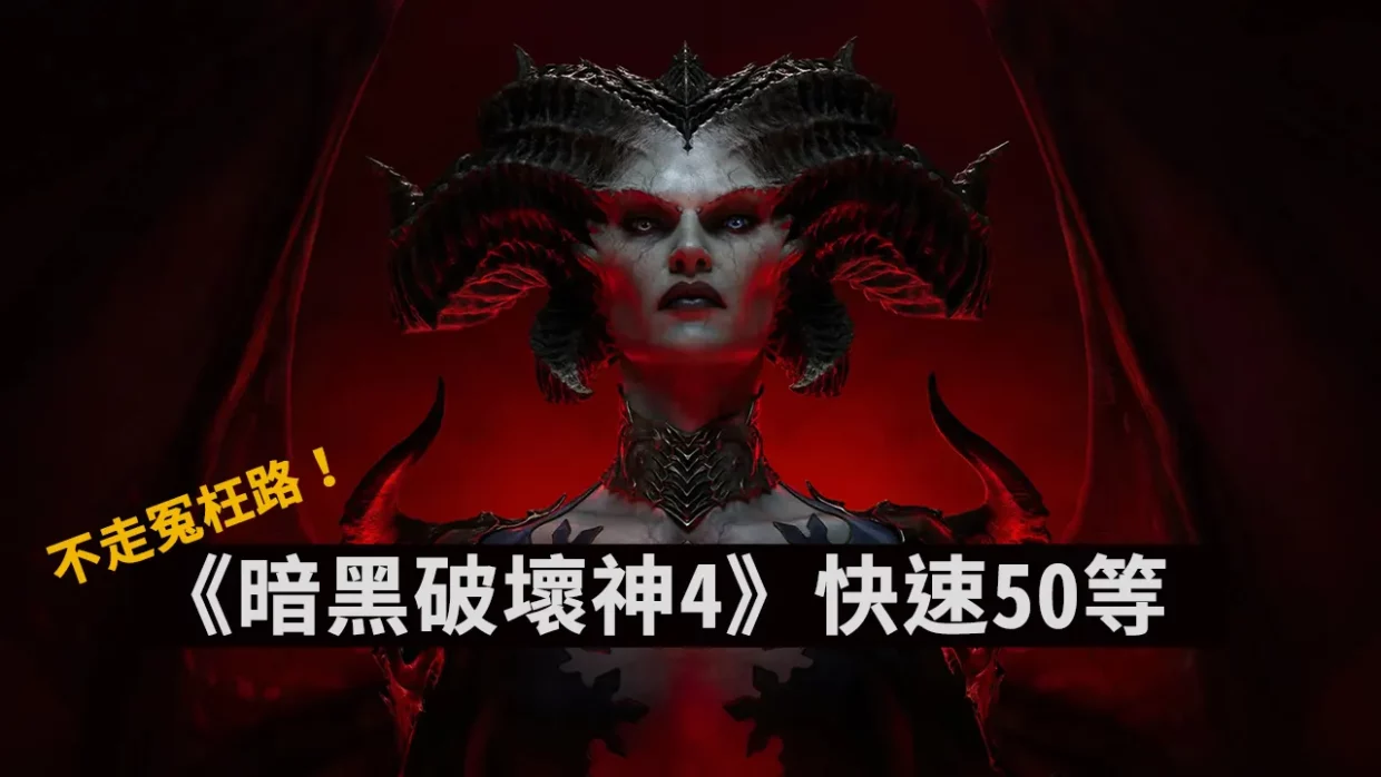 《暗黑破壞神 4》快速 50 等不走冤枉路 第一次接觸暗黑也能快速上手