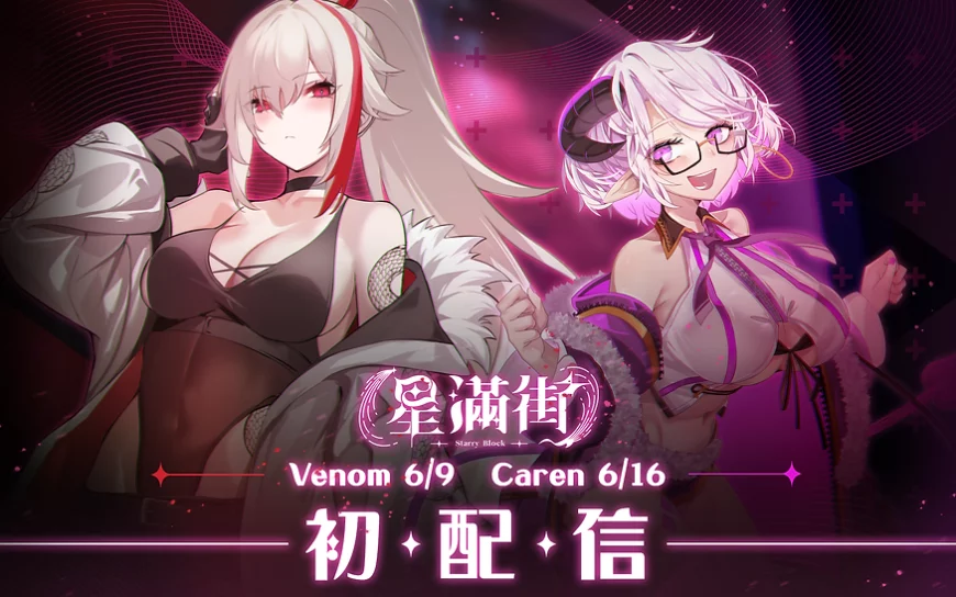 台灣 Vtuber 團隊雲際線全新雙人組合「星滿街」將於 6 月登場！
