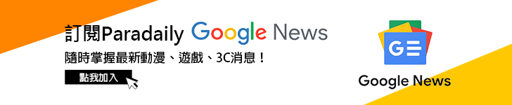 訂閱Paradaily Google News，隨時掌握最新動漫、遊戲、3C消息！點我加入