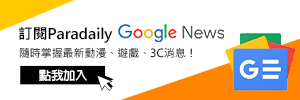 訂閱Paradaily Google News，隨時掌握最新動漫、遊戲、3C消息！點我加入